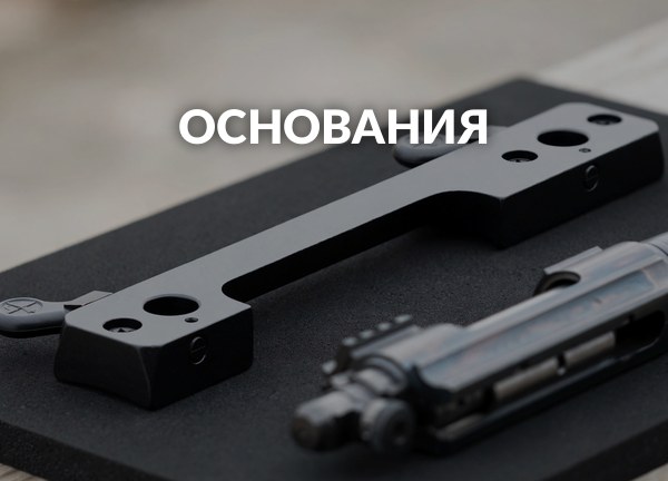 Основания