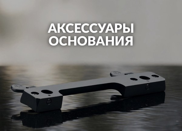 Аксессуары Основания